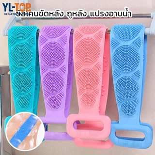 แปรงขัดหลัง ซิลิโคน (ปลีก/ส่ง) - ขัดหลัง/ถูตัว อาบน้ำใช้ คละสีเลือกได้ G2052