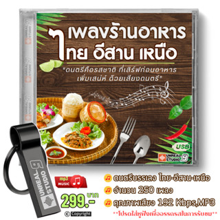 USB-ดนตรีร้านอาหาร ไทย-อีสาน-เหนือ สำหรับร้านอาหาร(#21)