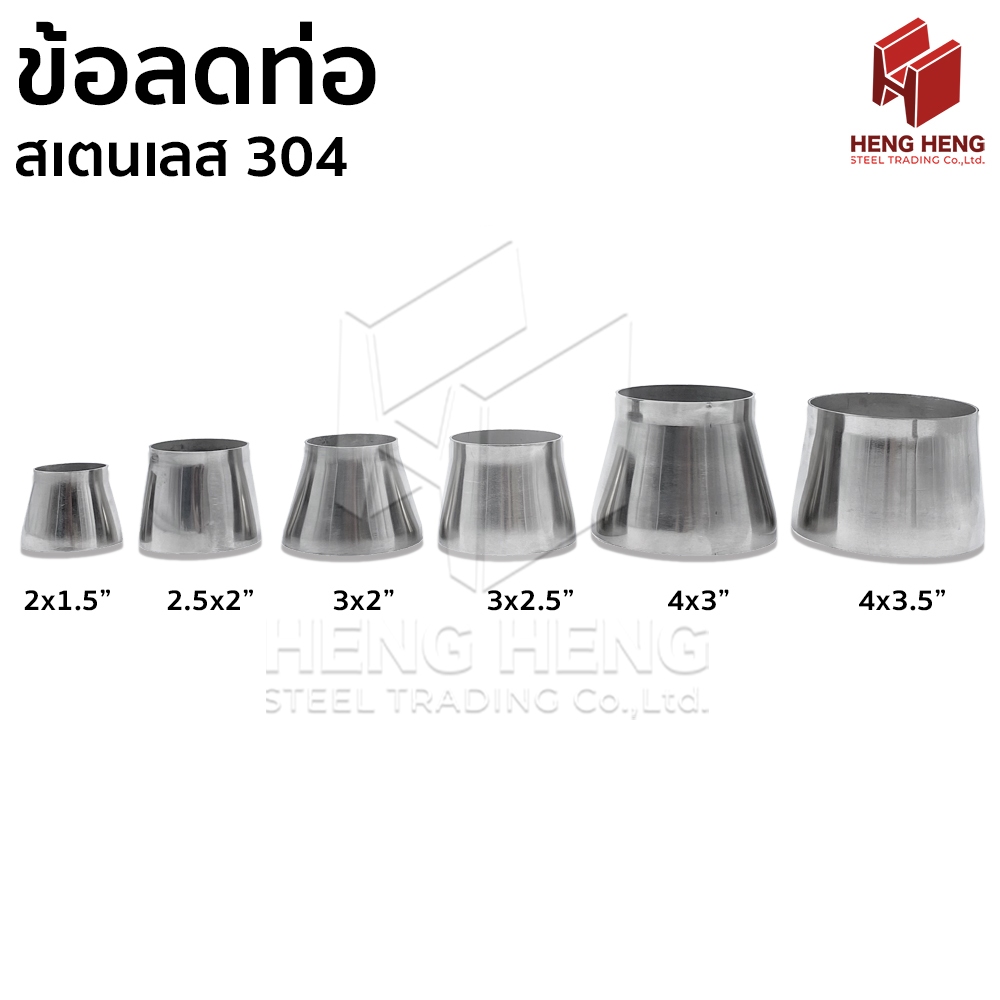 ข้อลดท่อ สเตนเลส 304 ผิวเงา