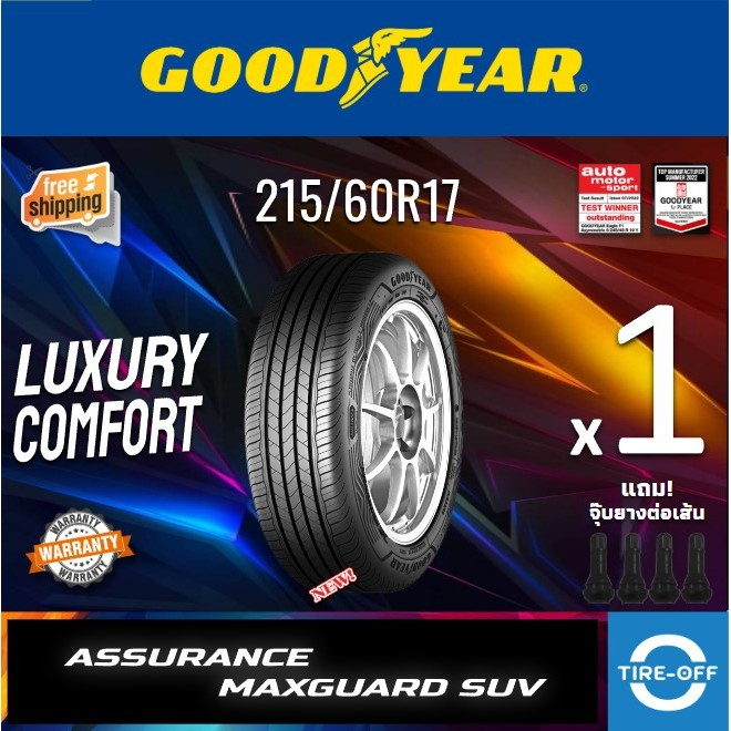 (ส่งฟรี) Goodyear 215/60R17 รุ่น ASSURANCE MAXGUARD SUV ยางใหม่ ปี2025 (1เส้น) มีรับประกัน แถมจุ๊บลม