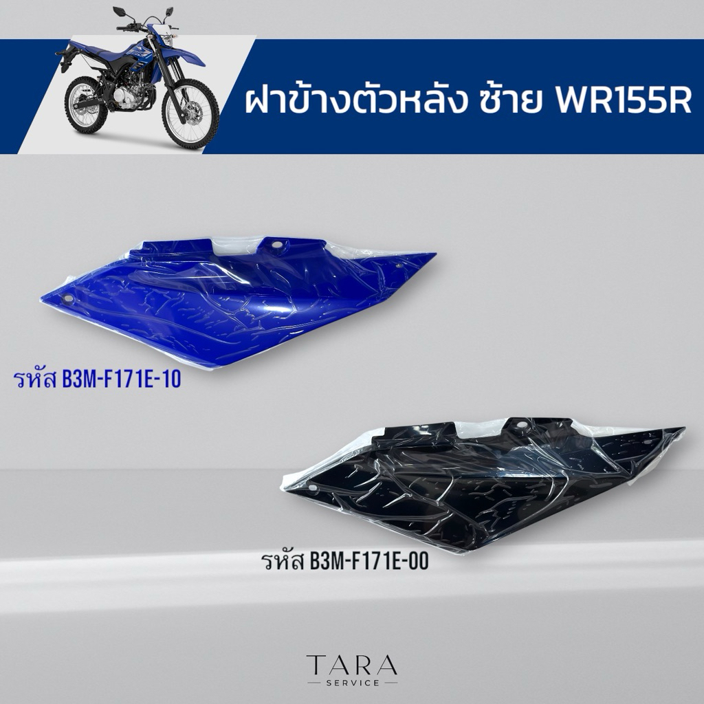 ฝาข้างตัวหลังซ้าย WR155R อะไหล่แท้ศูนย์ พร้อมส่งไม่ต้องรอเบิก