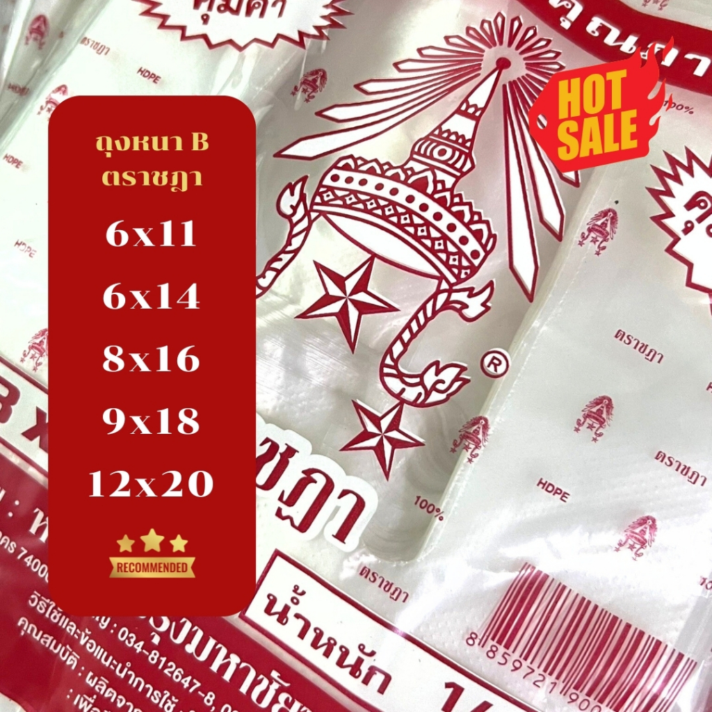 ✅ ถูกที่สุด✅ ถุงหิ้วหนาเกรด B ถุงหิ้วหนา HD ตราชฎา น้ำหนัก 0.5 kg🛍️