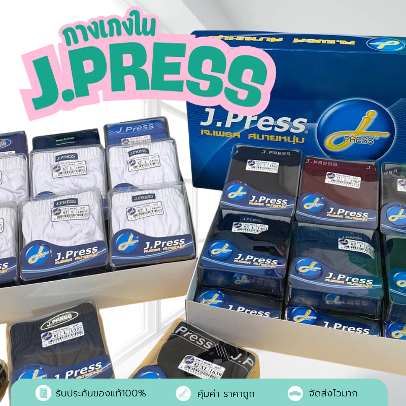 กางเกงในชาย เจเพลส(J.press) คละสี/ขาว 12 ตัว/ 6 ตัว ราคาส่ง