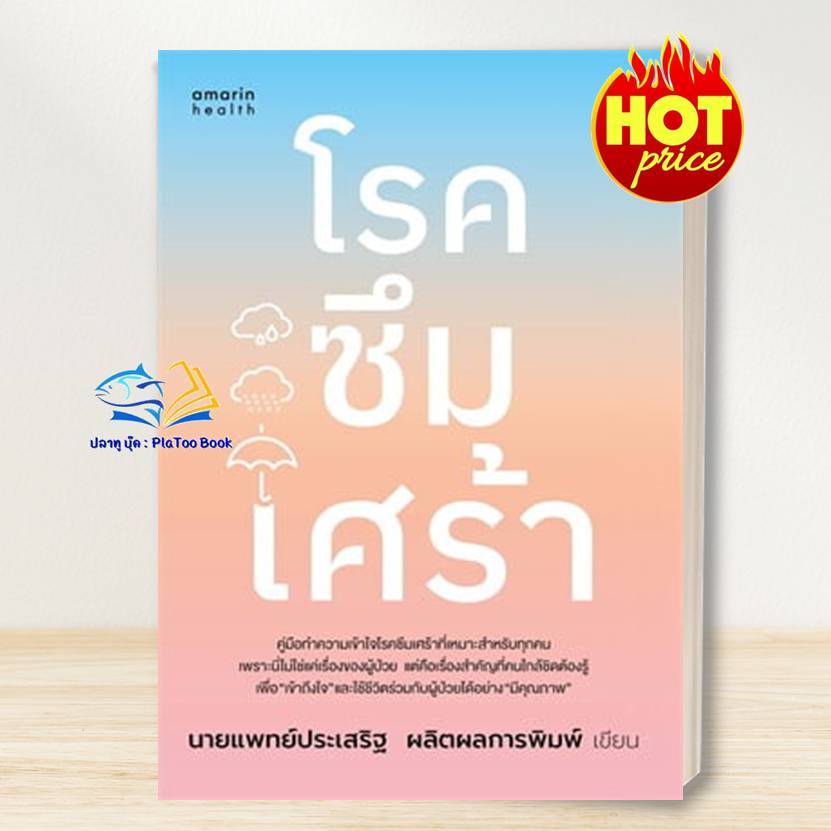 หนังสือ โรคซึมเศร้า (ฉบับปรับปรุง) ผู้เขียน: นพ.ประเสริฐ ผลิตผลการพิมพ์  สำนักพิมพ์: อมรินทร์สุขภาพ  : สุขภาพ  BK01
