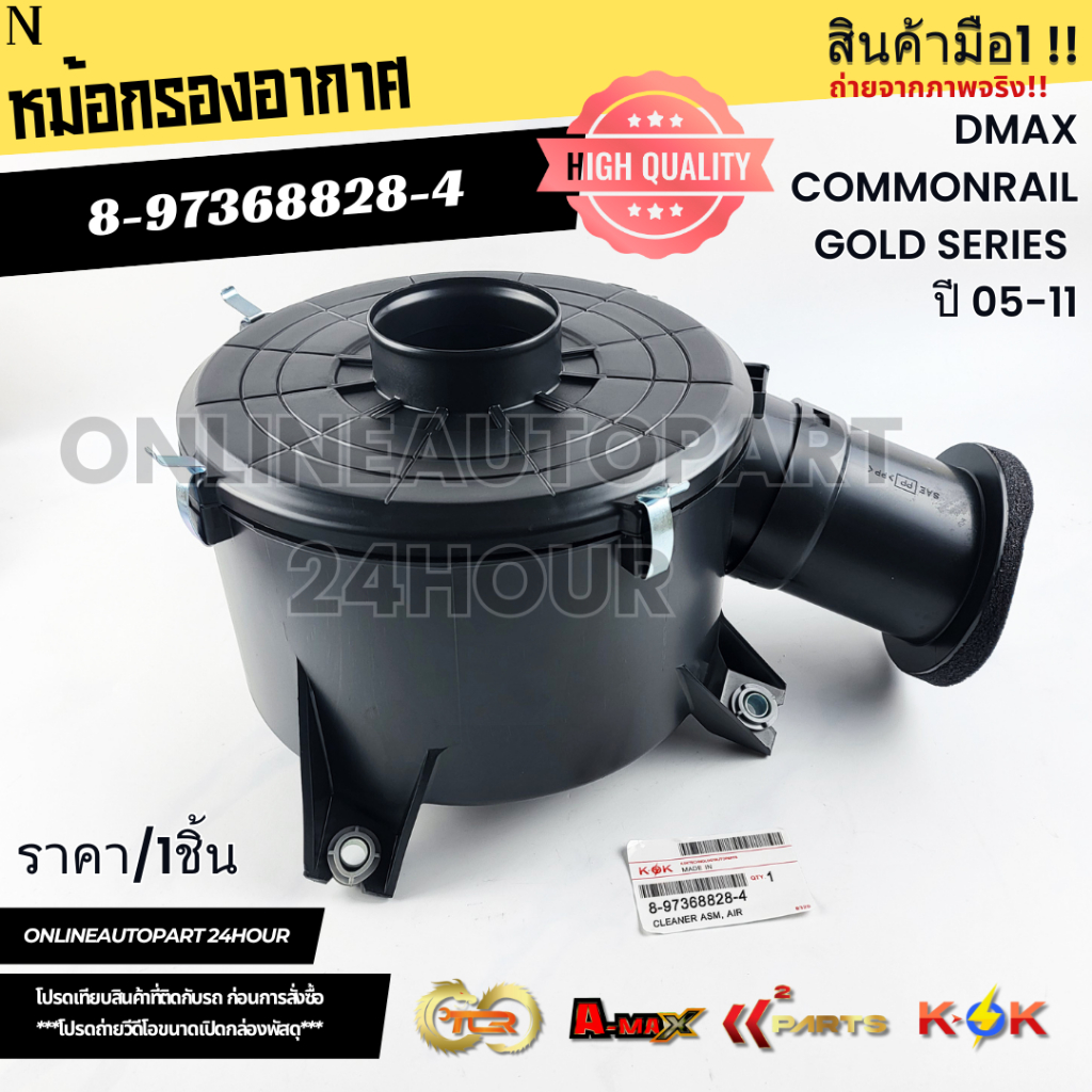 หม้อกรองอากาศ DMAX COMMONRAIL GOLD SERIES ปี 05-11#8-97368828-4