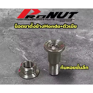 เกรดพรีเมี่ยม #ชุดน็อตขาตั้งข้าง พร้อมตัวเมีย ใส่wave yamaha…