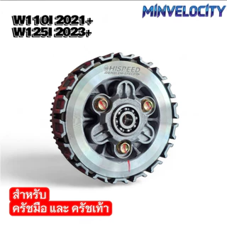 ชุดคลัชแต่ง 5 แผ่น Wave ทุกรุ่น W100, W110I , W110I 2021+ ,W125 ,W125 2023+ W125I ปลาวาฬ Hispeed
