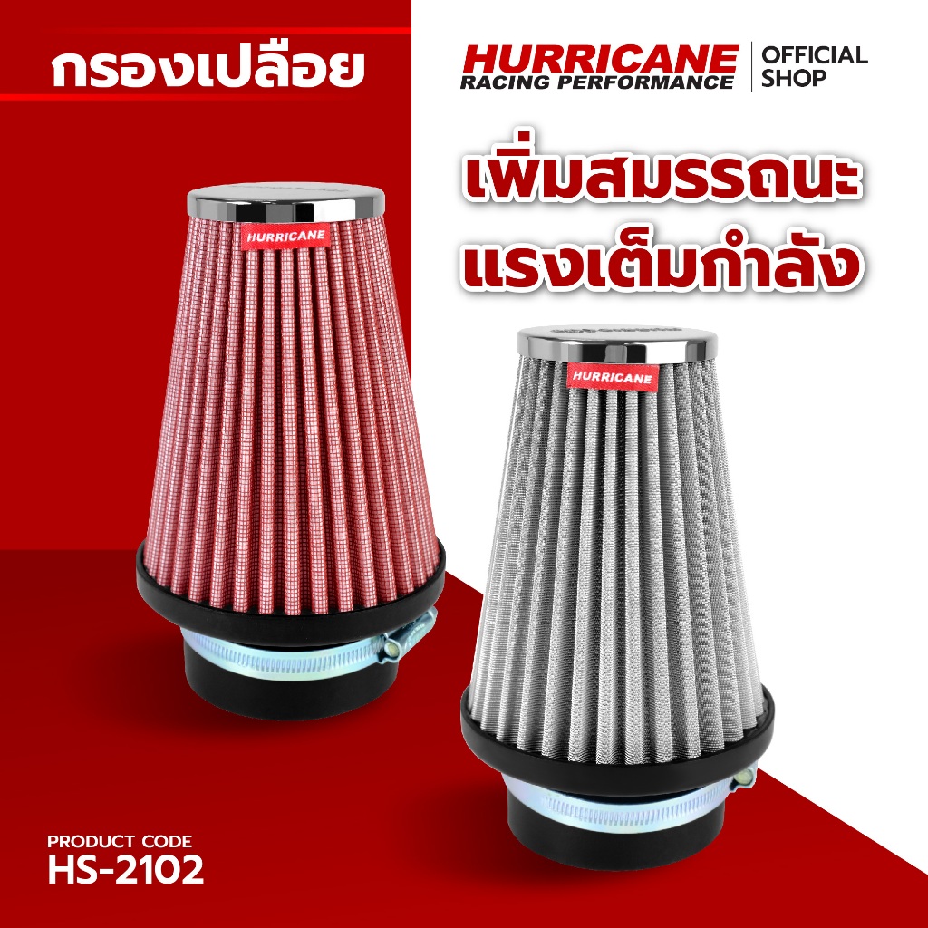 HURRICANE กรองเปลือยผ้าแดง & สแตนเลส ( กรวย ) ( ฐาน 4.5" สูง 9 " ปาก 3" ) HS-2102