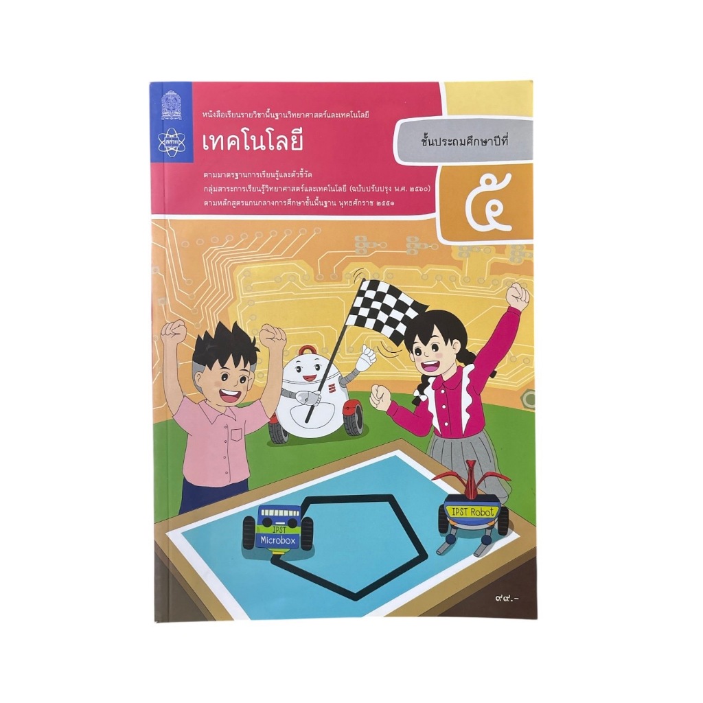 เทคโนโลยี (วิทยาการคำนวณ) ป.5 (หนังเรียน - แบบฝึกทักษะ)