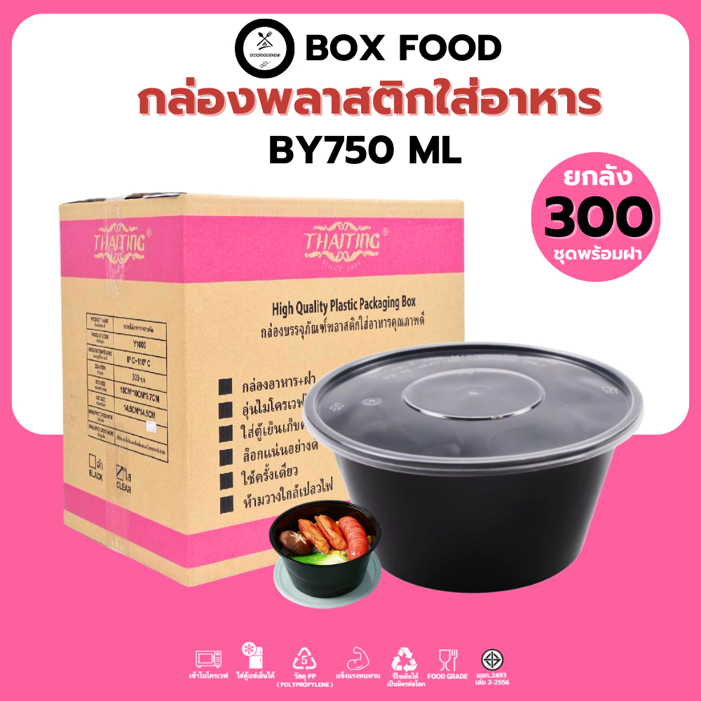(ยกลัง300ชุด) ถ้วยพลาสติกใส่อาหารพร้อมฝา ถ้วยใส่ซุป/ก๋วยเตี๋ยว วัสดุPP Food Grade เข้าไมโครเวฟได้ รุ่นBYสีดำ ขนาด750ML.