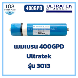 ไส้กรองน้ำ เมมเบรน อาร์โอ Ultratek 400 GPD รุ่น 3012 & รุ่น 3013 RO Membrane กรอง 0.0001 ไมครอน ไส้กรองตู้น้ำหยอดเหรียญ