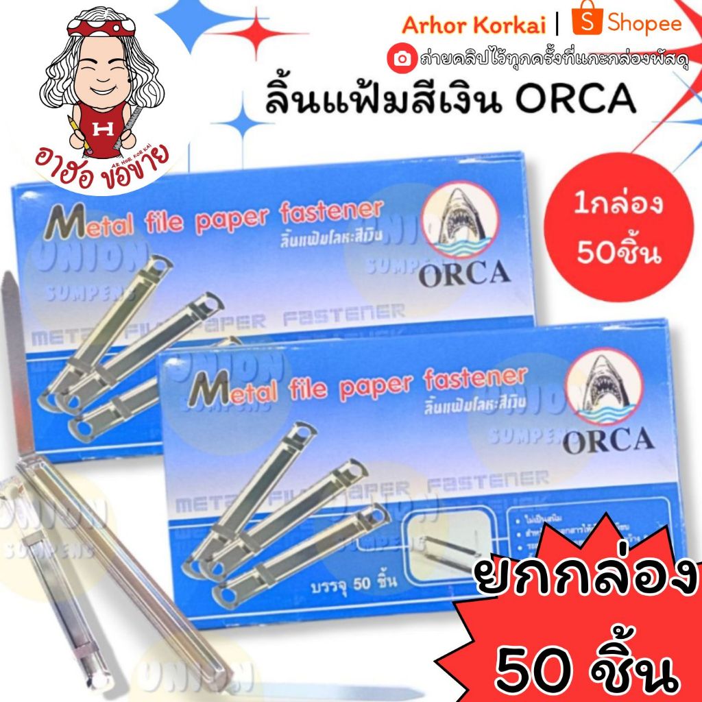 (HKK)📍ถูกที่สุด📍[ขายยกกล่อง50ชิ้น]  ORCA  ออก้า ลิ้นแฟ้มโลหะสีเงิน โลหะ ลิ้นแฟ้ม แฟ้ม เอกสาร เก็บเอกสาร (50ชิ้น/กล่อง)