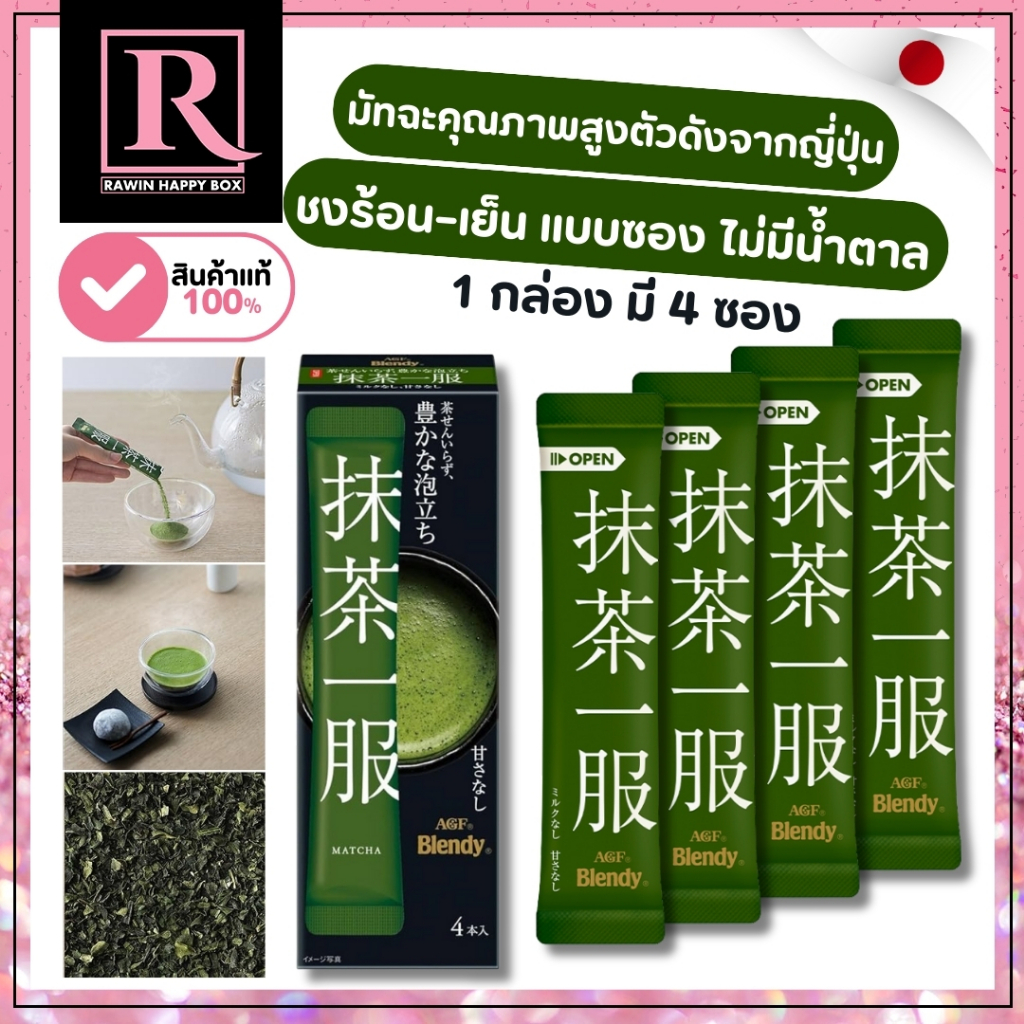 ⚡️ไลฟ์โค้ดโหด⚡️AGF Blendy Matcha Japan ชาเขียวมัทฉะผง ชงร้อน–เย็น แบบซอง (ไม่มีน้ำตาล) 026