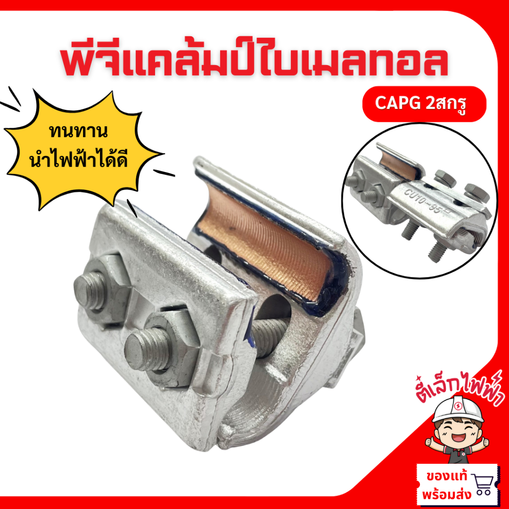 พีจีแคล้มป์ไบเมลทอล 2สกรู (PG.Clamp Bimetal) เชื่อมต่อสายไฟอลูมิเนียม-ทองแดง CAPG 2สกรู
