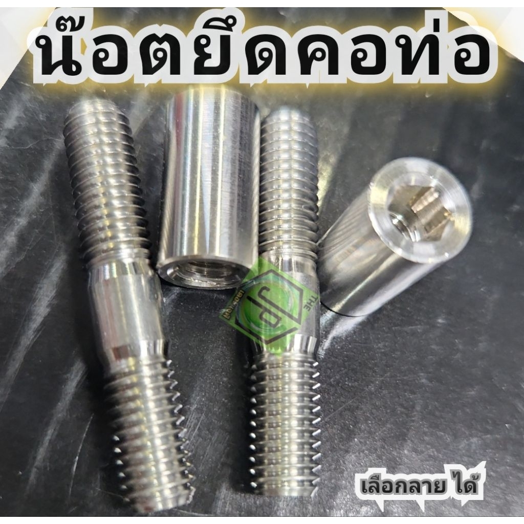 น๊อตยึดคอท่อ Wave เวฟ ทุกรุ่น เลสแท้ 100% CNC น๊อตคอท่อWave110i/125RSi-บังลม/ปลาวาฬ/LED งานแบรนด์คุณ