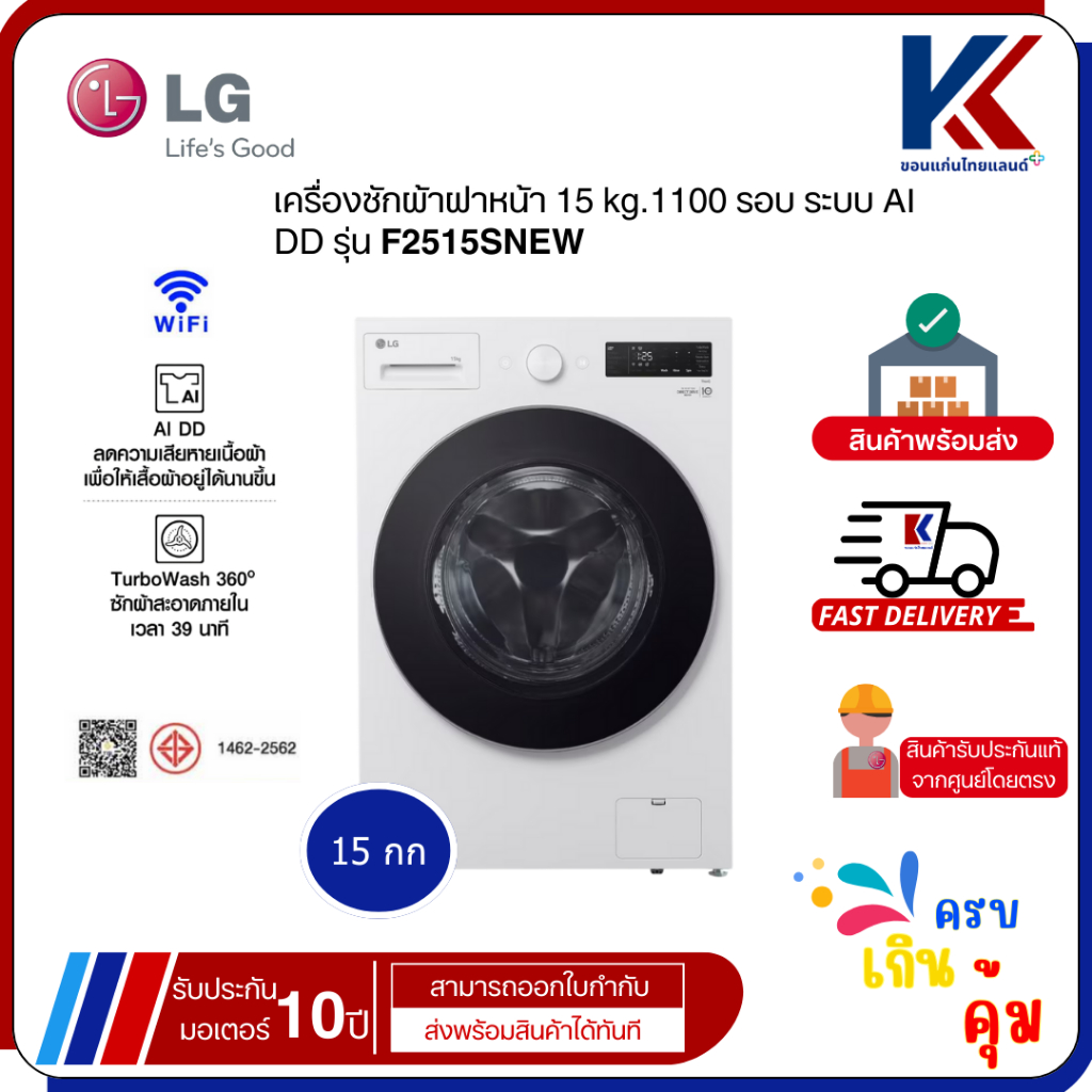 LG เครื่องซักผ้าฝาหน้า 15 kg.1100 รอบ ระบบ AI DD รุ่น F2515SNEW -->รุ่นใหม่2025<--