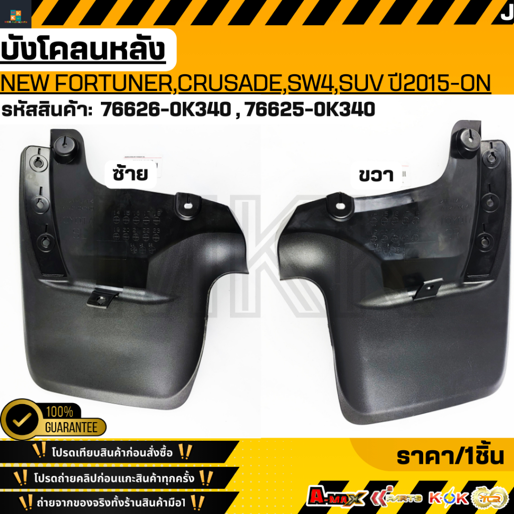 บังโคลนหลังซ้าย  TOYOTA NEW FORTUNER,CRUSADE,SW4,SUV ปี2015-ON #76626-0K340(ซ็าย) #76626-0K340(ขวา)