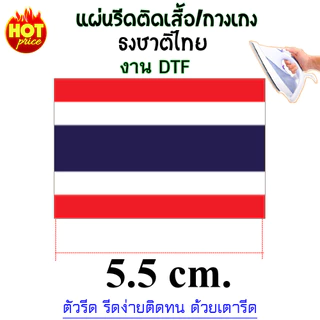 ธงชาติไทย THAILAND แผ่นรีดร้อน DTF สำหรับรีดสกรีนเสื้อ กางเกง กระเป๋า หรือผ้าอื่นๆได้ แผ่นรีดงานDIY ตกแต่งเสื้อผ้า