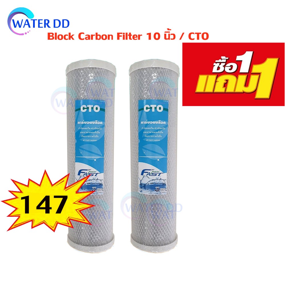 [โปรซื้อ1แถม1]ไส้กรองคาร์บอนบล็อค (CTO)ขนาด 10 นิ้ว 5 ไมครอน ดูดซับ คลอรีน กลิ่น สี ปรับรสชาติน้ำ