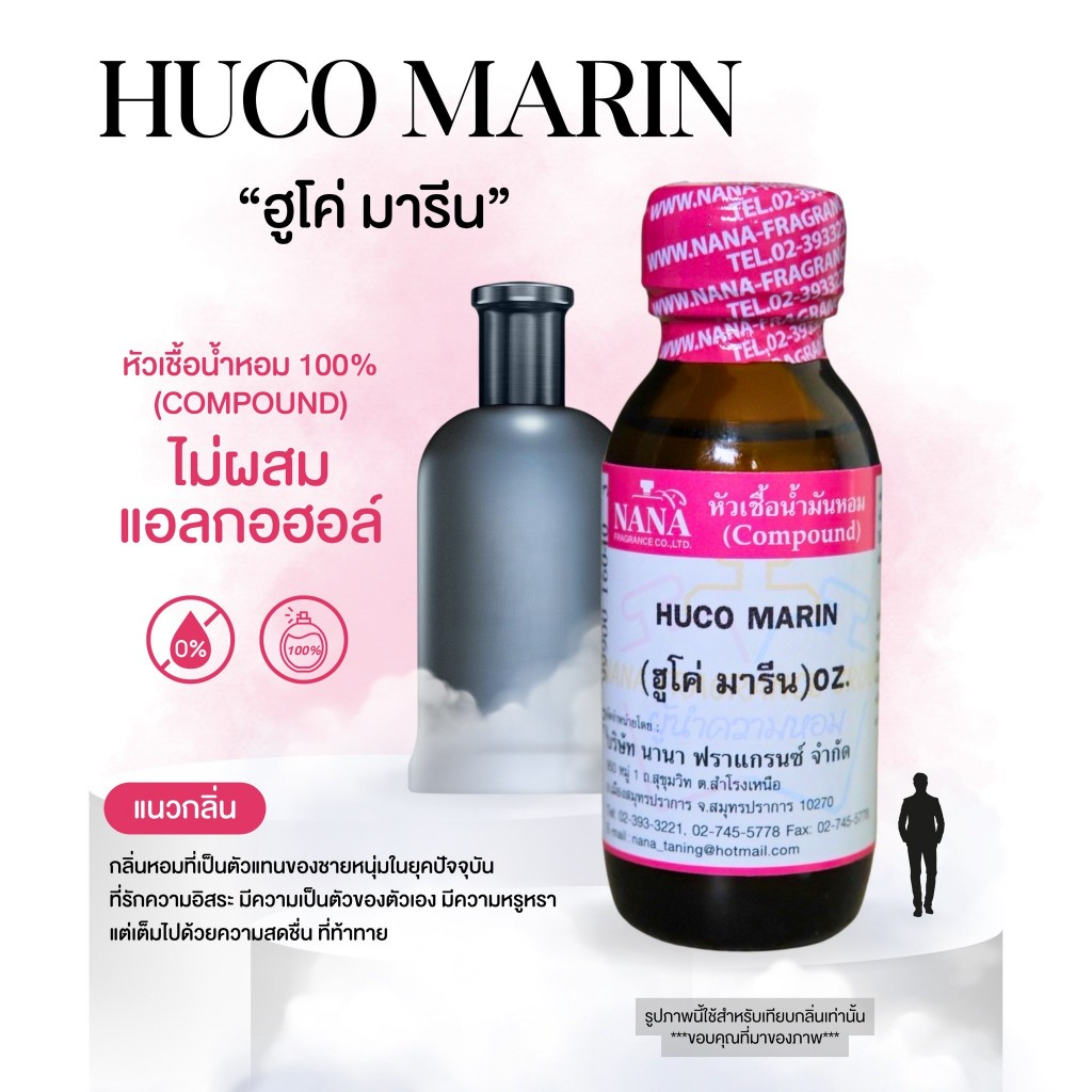 หัวเชื้อน้ำหอม 100% กลิ่นฮูโค่ มารีน(HUCO MARIN)