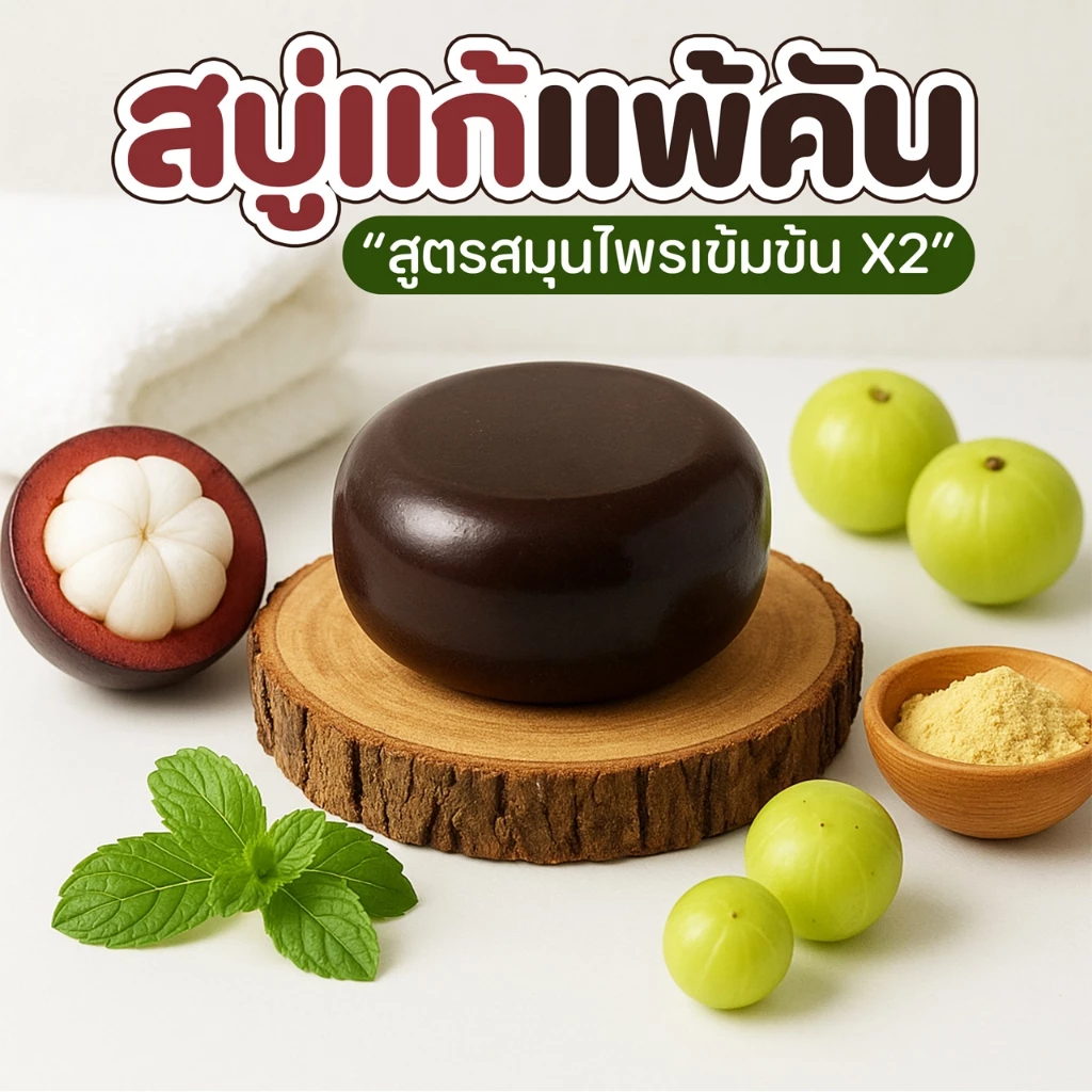 สบู่สมุนไพรสูตรเข้มข้น ลดผดผื่นคัน กลิ่นเหงื่อ สูตรกลีเซอรีน 80 กรัม thumbnail 4