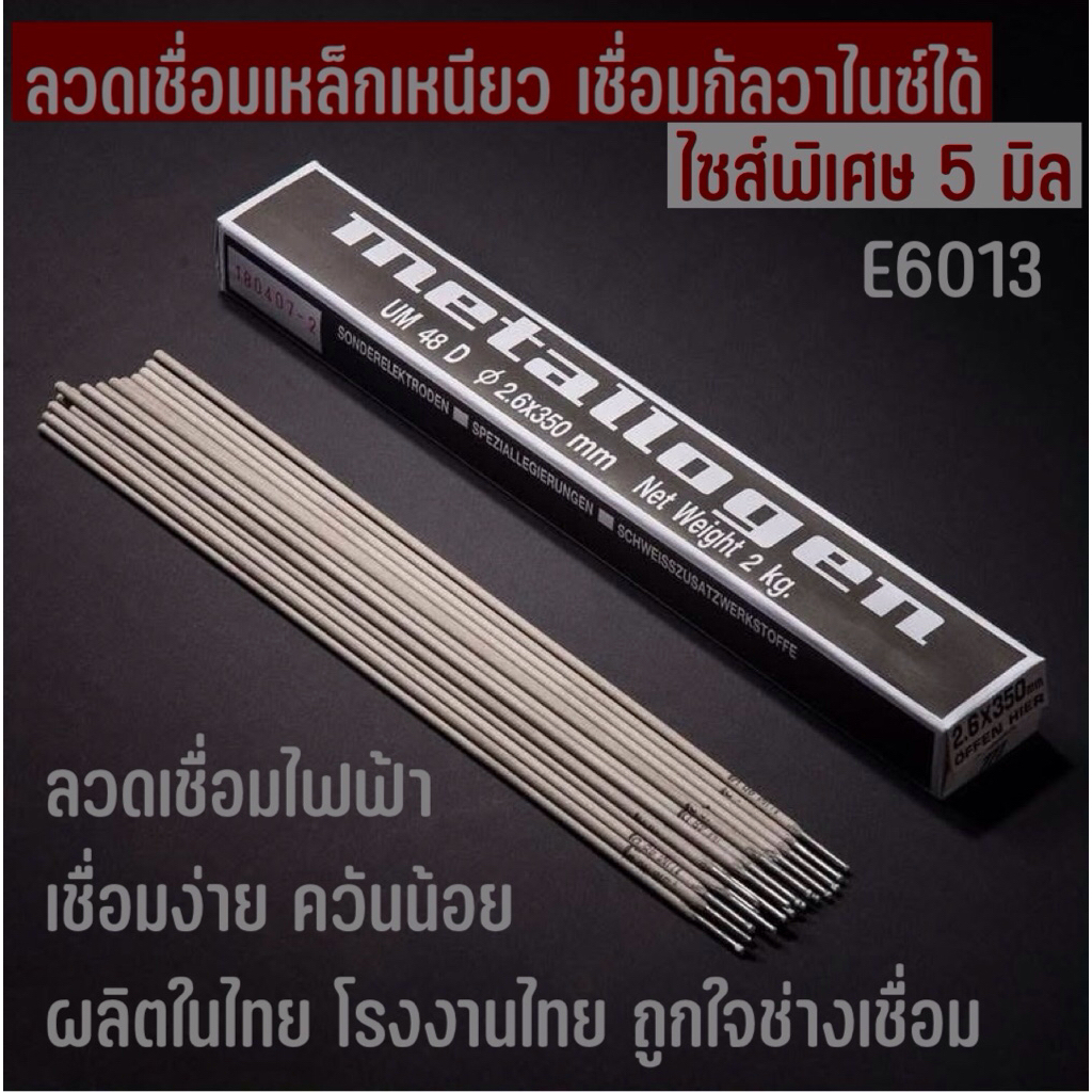 ลวดเชื่อมเหล็กเหนียว ลวดเชื่อมไฟฟ้า แบ่งขาย 5 กก. E6013