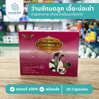 แคปซูลว่านชักมดลูกผสมเอี๊ยะบ่อเช่า ตราซีแอนด์แอล 20 แคปซูล บำรุงร่างกาย แก้ประจำเดือนมาไม่ปกติ