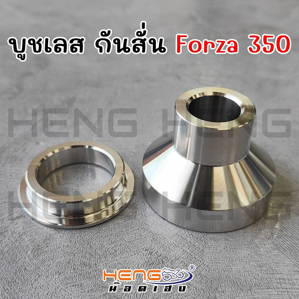บูชกันสั่น️ สแตนเลสCNC‼️ใส่FORZAฟอซ่า-350  (1ชุด=2ชิ้น)