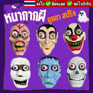 🔥ส่งไว จาก กทม🔥หน้ากากผี หน้ากากฮาโลวีน แวมไพร์ มัมมี่ แฟรงเ…