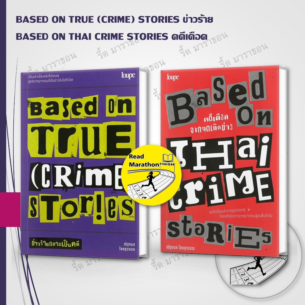 หนังสือ BASED ON TRUE (CRIME) STORIES ข่าวร้ายกลายเป็นคดี ,BASED ON THAI CRIME STORIES คดีเดือด