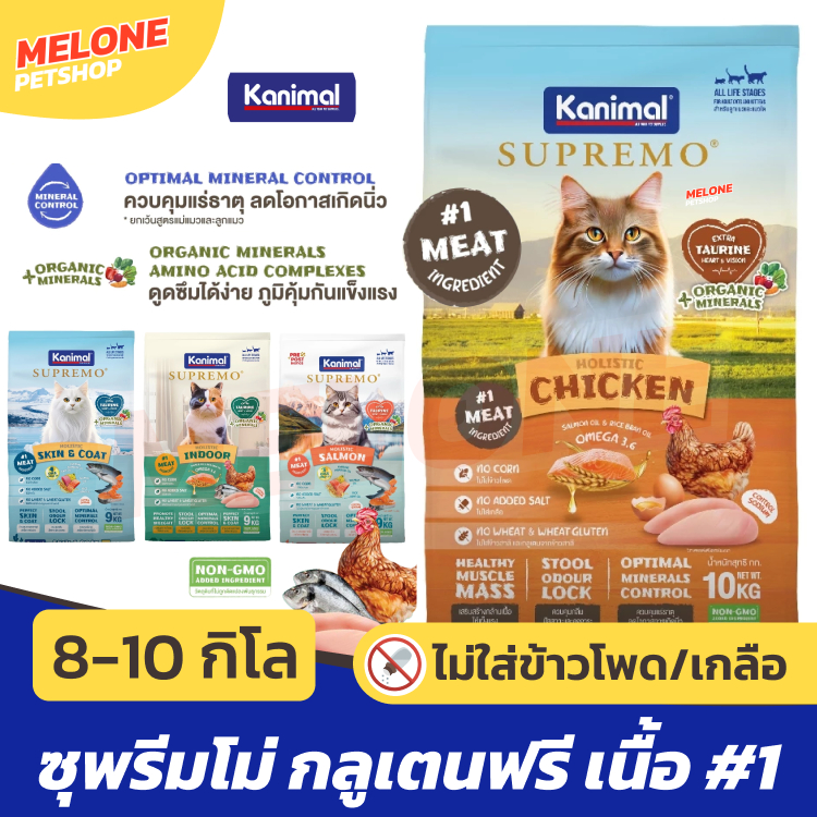 [กระสอบ มีถุงแบ่ง] Kanimal Supremo อาหารแมว คานิมอล ซูพรีโม่ แมวโต ลูกแมว กลูเทนฟรี ไม่เติมเกลือ บำรุงขน มีทอรีน 8 10 kg