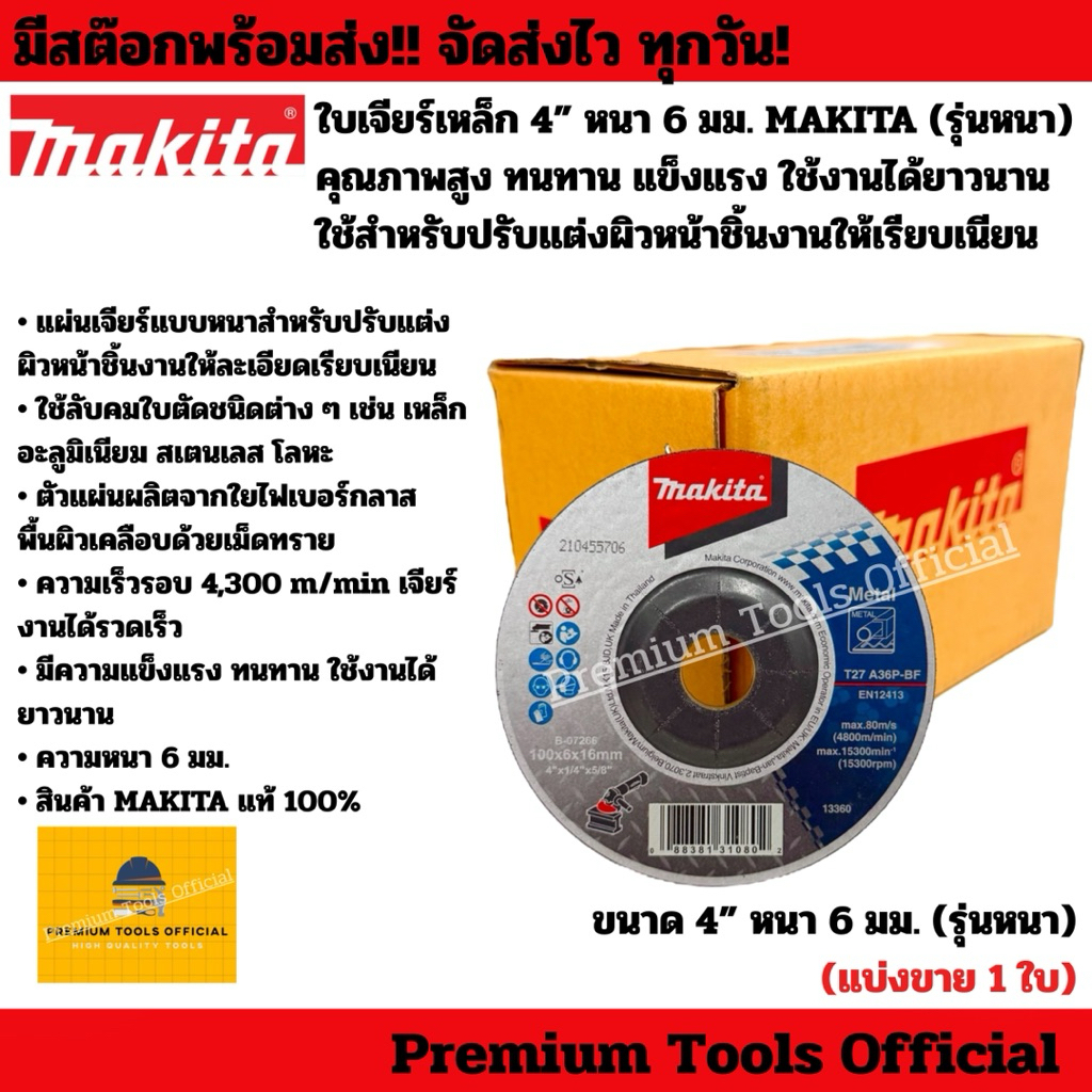 ใบเจียร์เหล็ก 4” หนา 6 มม. MAKITA (รุ่นหนา) คุณภาพสูง ทนทาน แข็งแรง ใช้สำหรับปรับแต่งผิวหน้าชิ้นงานให้เรียบเนียน