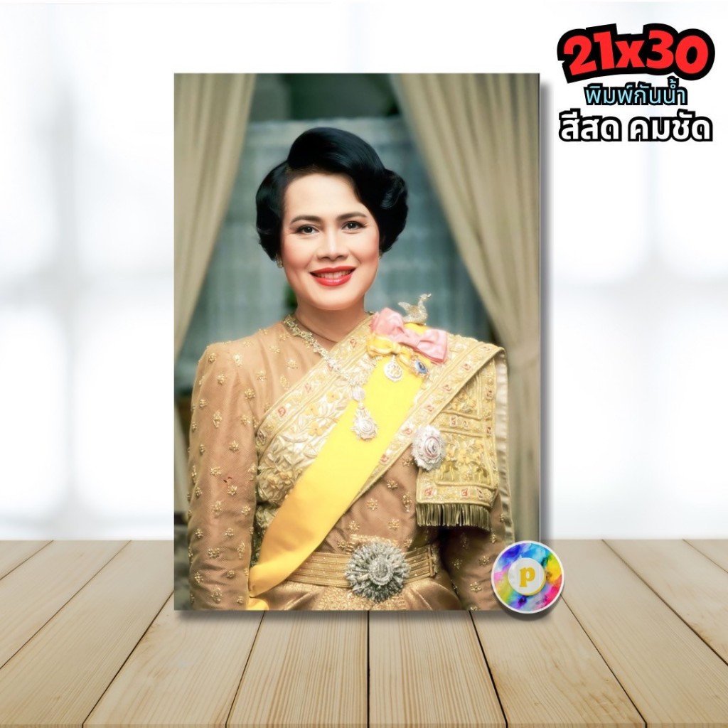 {ส่งฟรี} รูปภาพ 21x30cm. A4 พระพันปีหลวง สมเด็จพระนางเจ้าสิริกิติ์ รูปมงคล ประดับบ้าน กันน้ำ 9321
