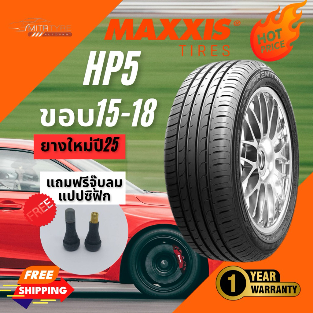 (ส่งฟรี) MAXXIS HP-5 ยางรถยนต์ ขอบ15-18 ยางขายดี | ยางใหม่ปี 2024-2025 | แถมฟรีจุ๊บลมแปปซิฟิก