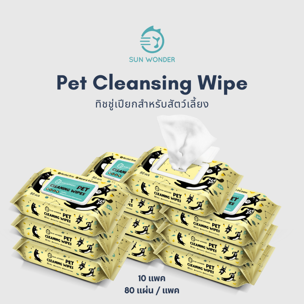 (10 แพค x 80 แผ่น) SUN WONDER PET WET CLEANSING WIPES ทิชชู่เปียกสำหรับสัตว์เลี้ยง