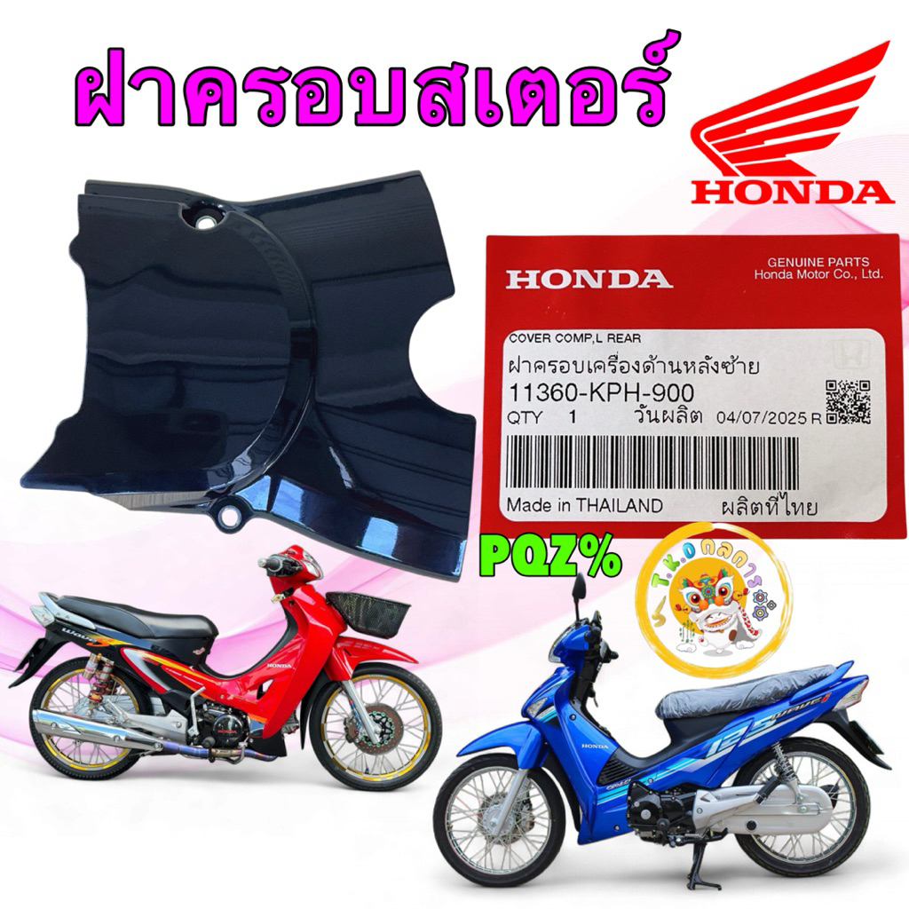 TKD ฝาครอบสเตอร์ HONDA WAVE 125 บังลม หัวเถิก หน้าแหลม แท้ศูนย์ 11360-KPH-900