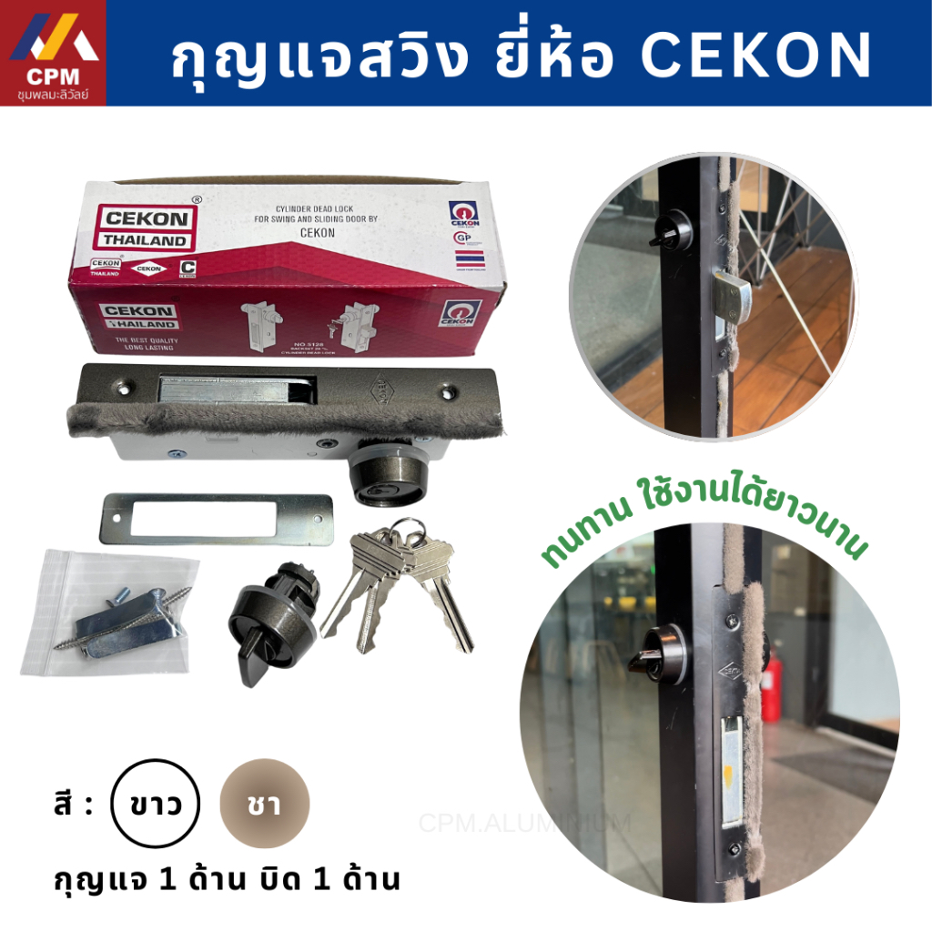 กุญแจสวิง กุญแจล็อคประตู กุญแจสำหรับใส่ประตูอลูมิเนียมบานสวิง ยี่ห้อ CEKON  กุญแจประตูบานสวิง กลอนล็