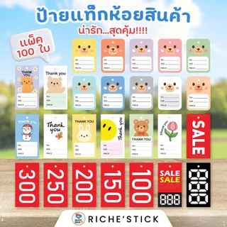 ป้ายแท็ก [Tag] ห้อยสินค้า ราคาถูก สุดคุ้ม ก้อนละ 100 ใบ พร้อมส่ง