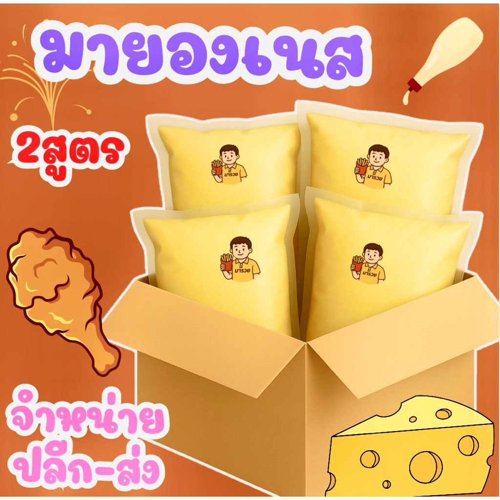 ถูกมาก❗️มายองเนส2สูตรธรรมดาเเละรสหวาน