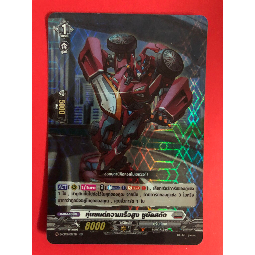 การ์ดแวนการ์ดแยกใบ VGT-D-CP01 หุ่นยนต์แห่งความเร็วสูง บรันท์เกต การ์ดฟอย