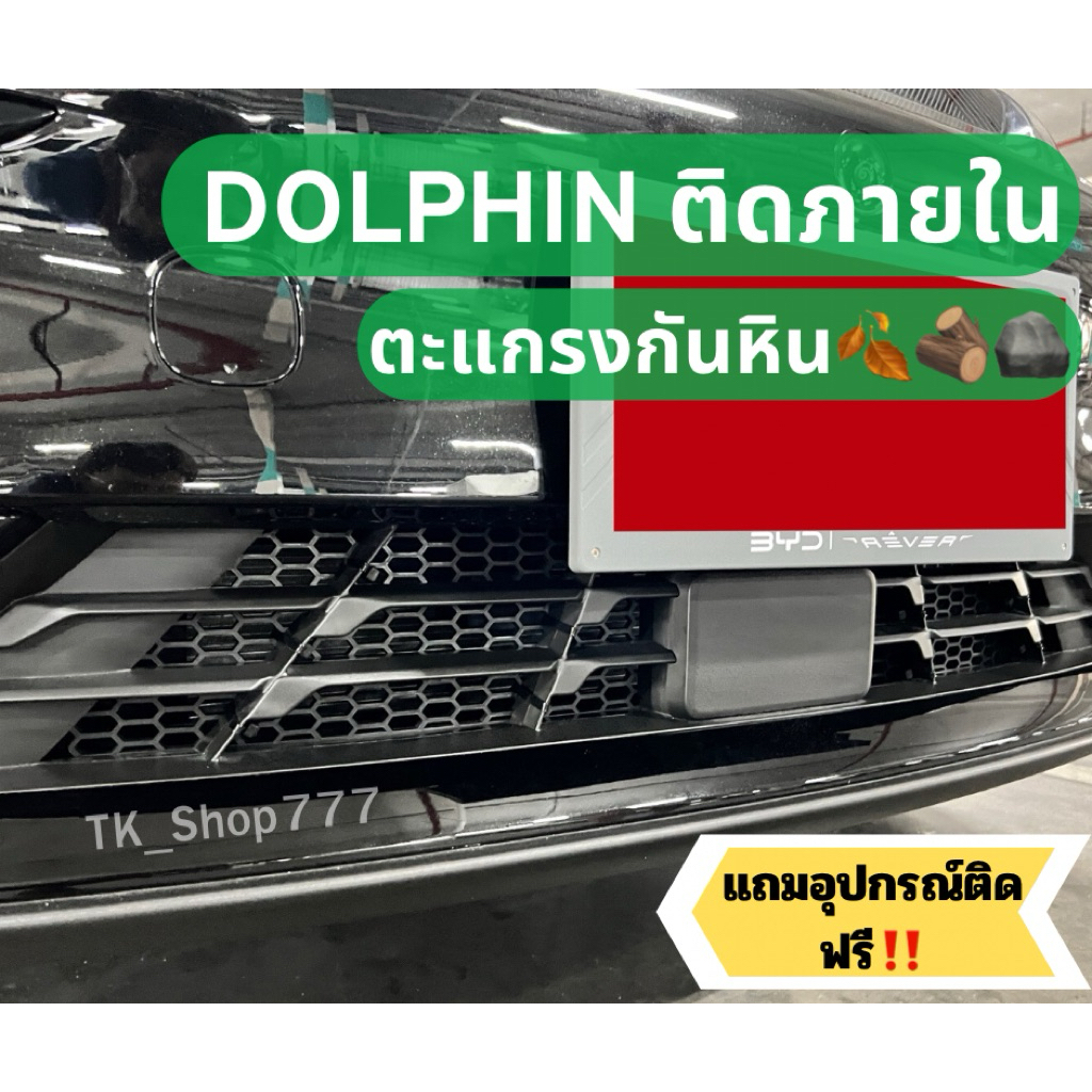 ตะแกรงกันหิน BYD DOLPHIN สำหรับติดภายใน บีวายดี ดอลฟิน📌แถมฟรีมีดคัตเตอร์ พร้อมชุดติดตั้ง