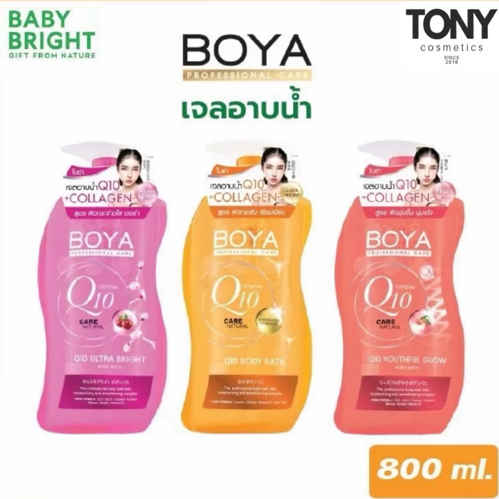 Boya Q10 Body Bath สบู่เหลวอาบน้ำ โบย่า คิวเท็น 3 สูตร ขนาด 800 ml
