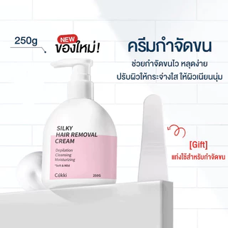Cokki Hair Removal Cream 250g ครีมขจัดขน สำหรับผิวบอบบาง สูตรทุกสภาพผิว หลุดง่ายเรียบเนียนไม่เป็นตอ