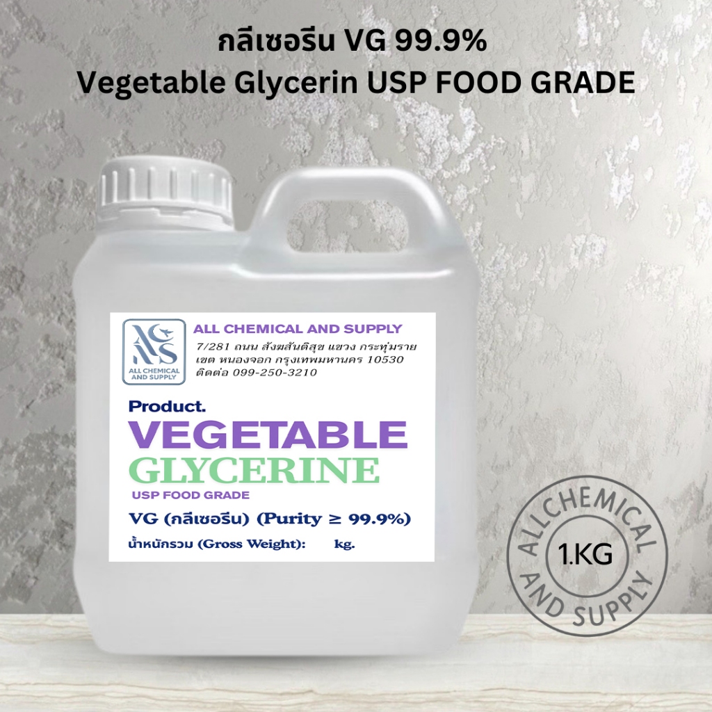 กลีเซอรีน VG 99.9% เกรดอาหาร | Vegetable Glycerin USP Food Grade 1kg สำหรับ DIY เครื่องสำอาง สบู่ โลชั่น เบเกอรี่ | พร้อ