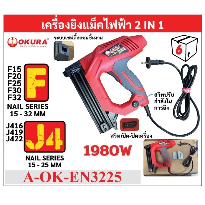 OKURA ปืนยิงตะปูไฟฟ้า 2in1 รุ่น A-OK-EN3225