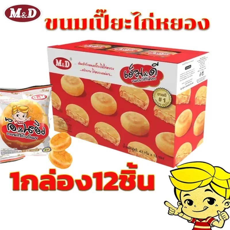 ขนมเปี๊ยะไก่หยอง MD ขนมเปี๊ยะไส้ไก่หยอง M&D เอ็ม&ดี ( 3 กล่อง 36 ชิ้น )  MD#8859580900277