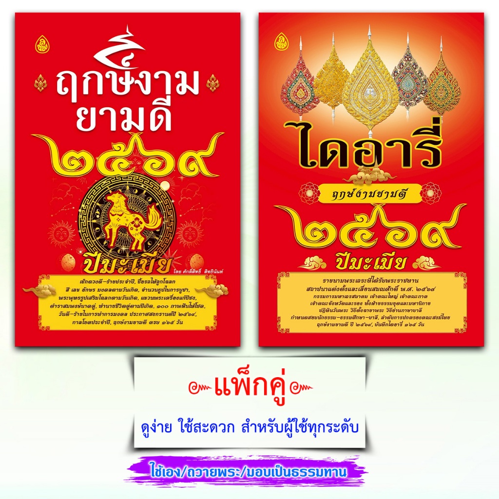 แพคคู่ 2 เล่ม หนังสือไดอารี่ฤกษ์งามยามดีปี2569+ฤกษ์งามยามดี ปี 2569 ปีมะเมีย หนังสือธรรมะ บจ.สำนักพิ