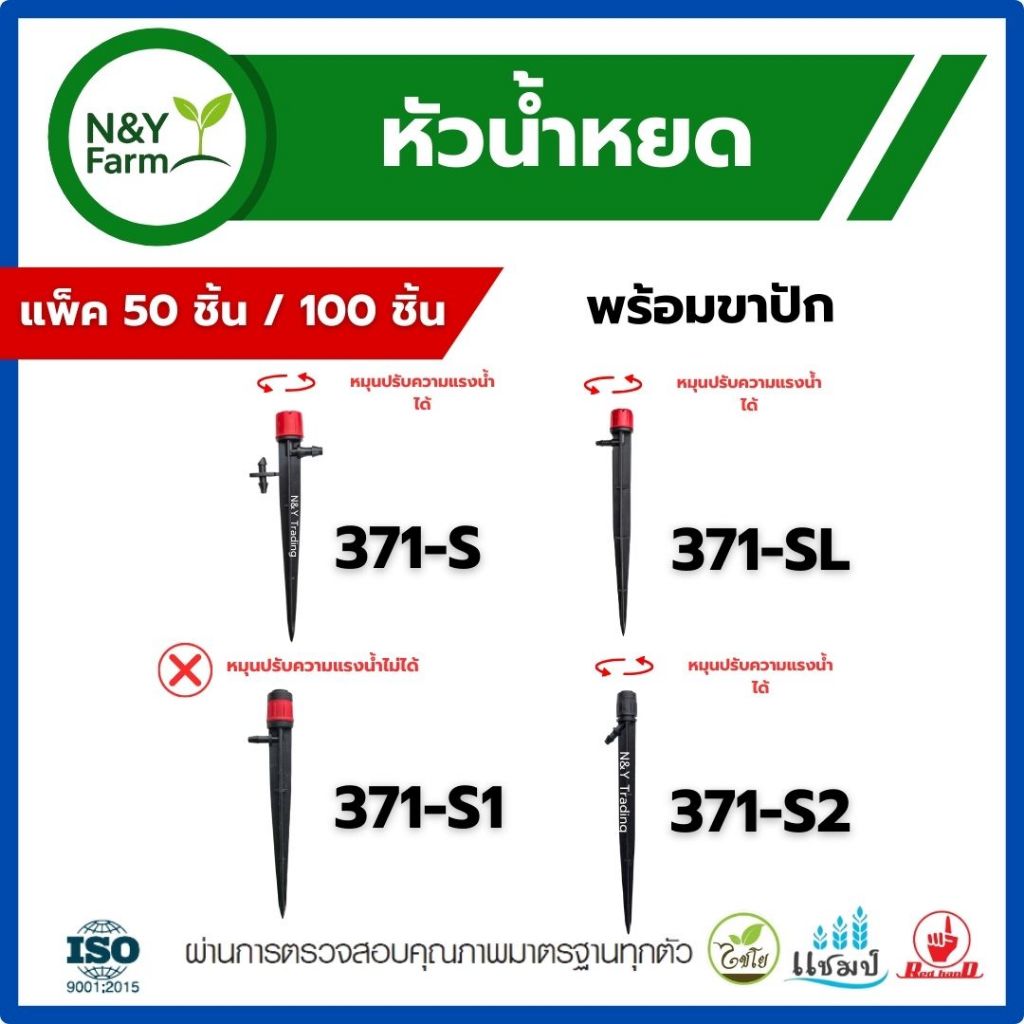 หัวน้ำหยดปรับได้ & ปรับไม่ได้ รุ่น 371-S, 371-SL, 371-S1, 371-S2 พร้อมขาปัก