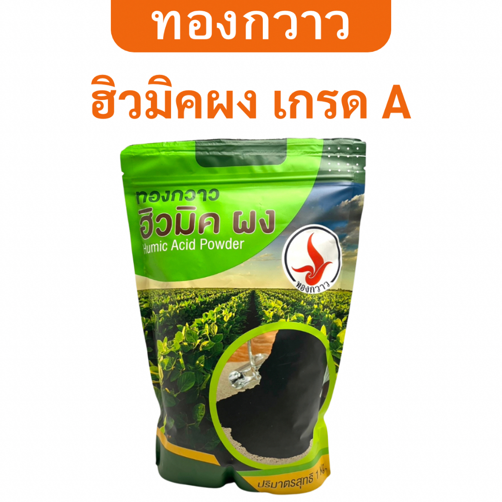 ฮิวมิคผง เกรด A ตรา ทองกวาว ละลายน้ำได้ สกัดเข้มข้น