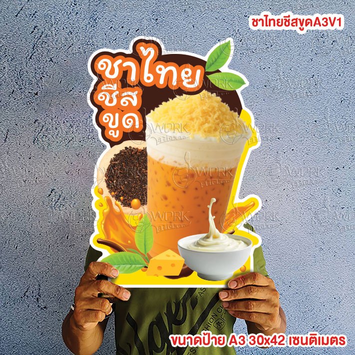 ป้ายชาไทยชีสขูด ขนาดแนะนำ (A3)  ขนาด 30x42 ซม. ฟิวไดคัท กันน้ำ กันแดด
